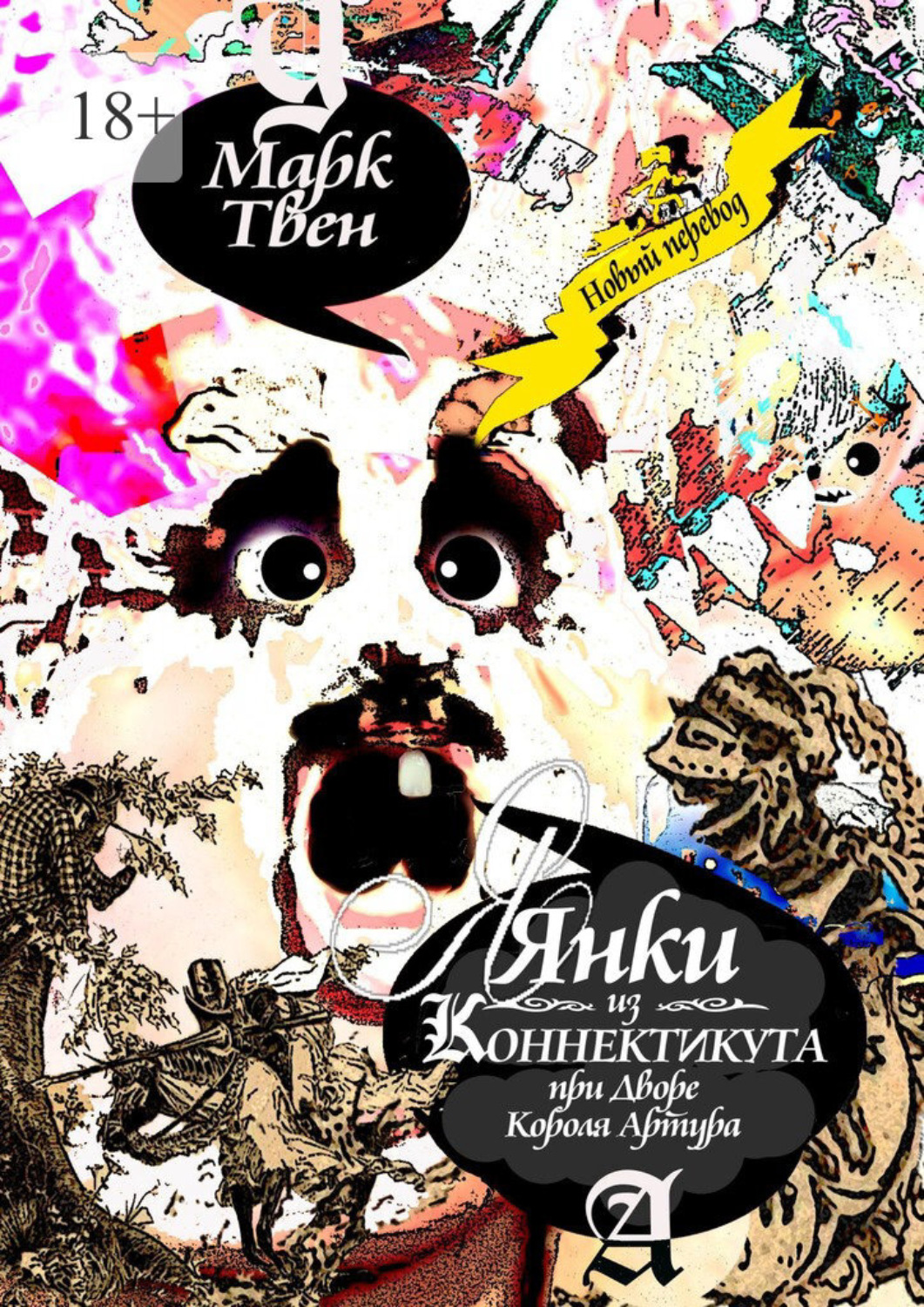 Обложка книги «Янки из Коннектикута при дворе короля Артура»