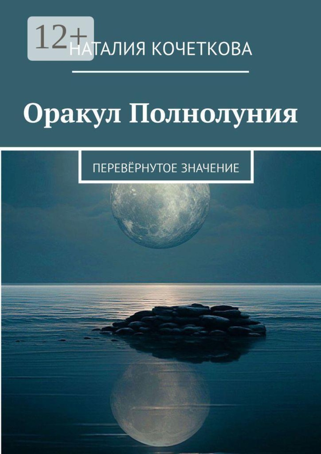 Обложка книги «Оракул Полнолуния. Перевёрнутое значение»