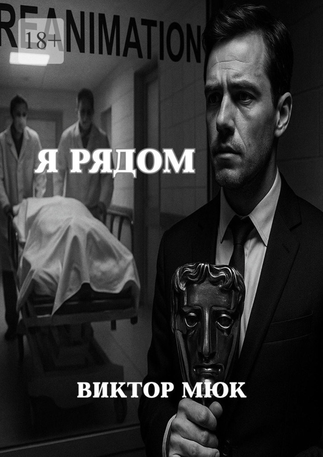 Обложка книги «Я рядом»