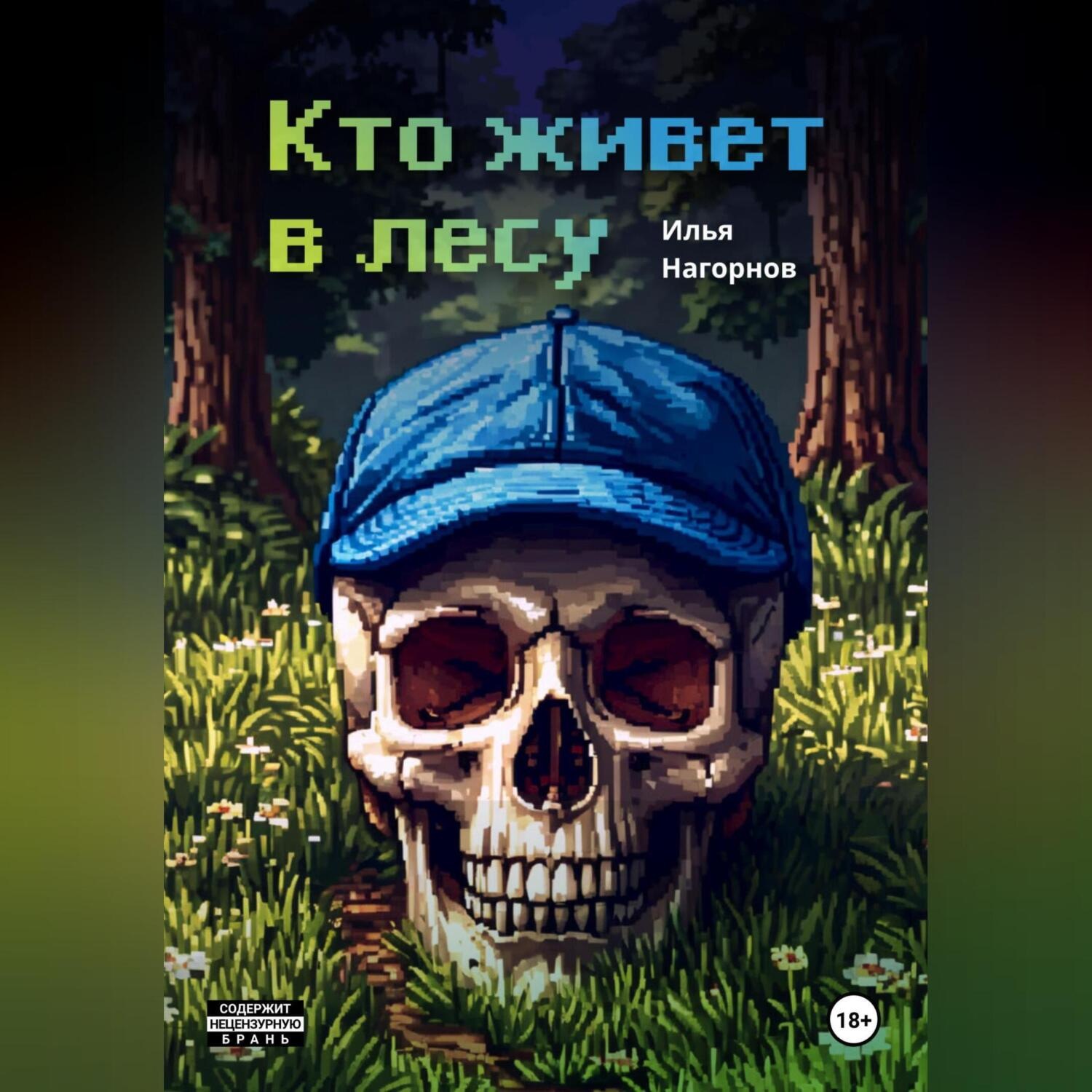 Обложка книги «Кто живет в лесу»