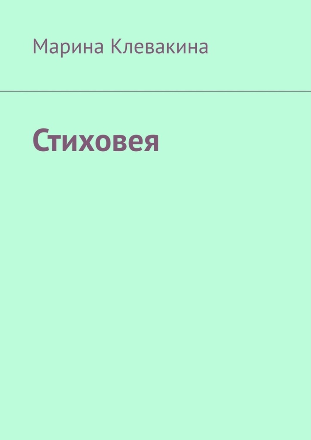 Обложка книги «Стиховея»