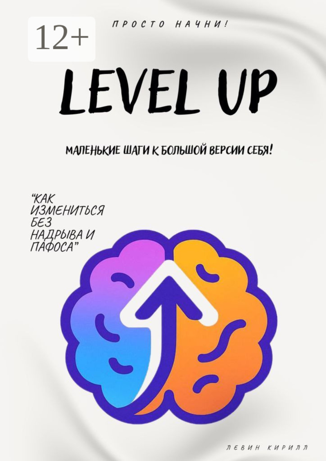 Обложка книги «Level Up. Маленькие шаги к большой версии себя»