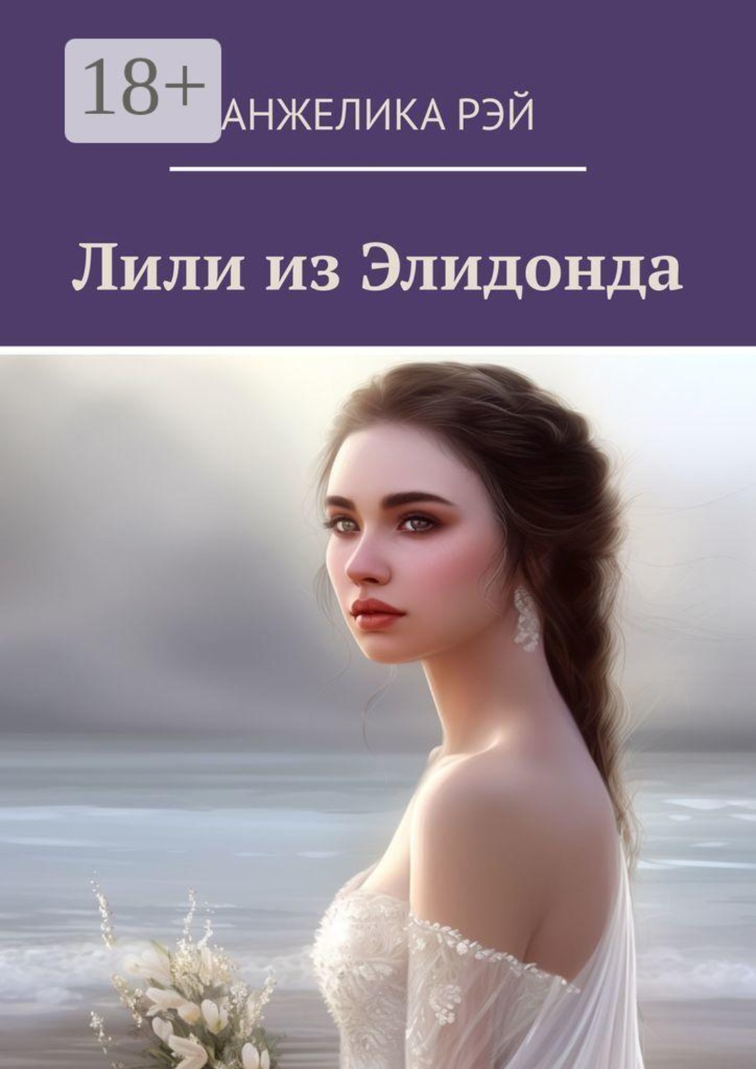 Обложка книги «Лили из Элидонда»