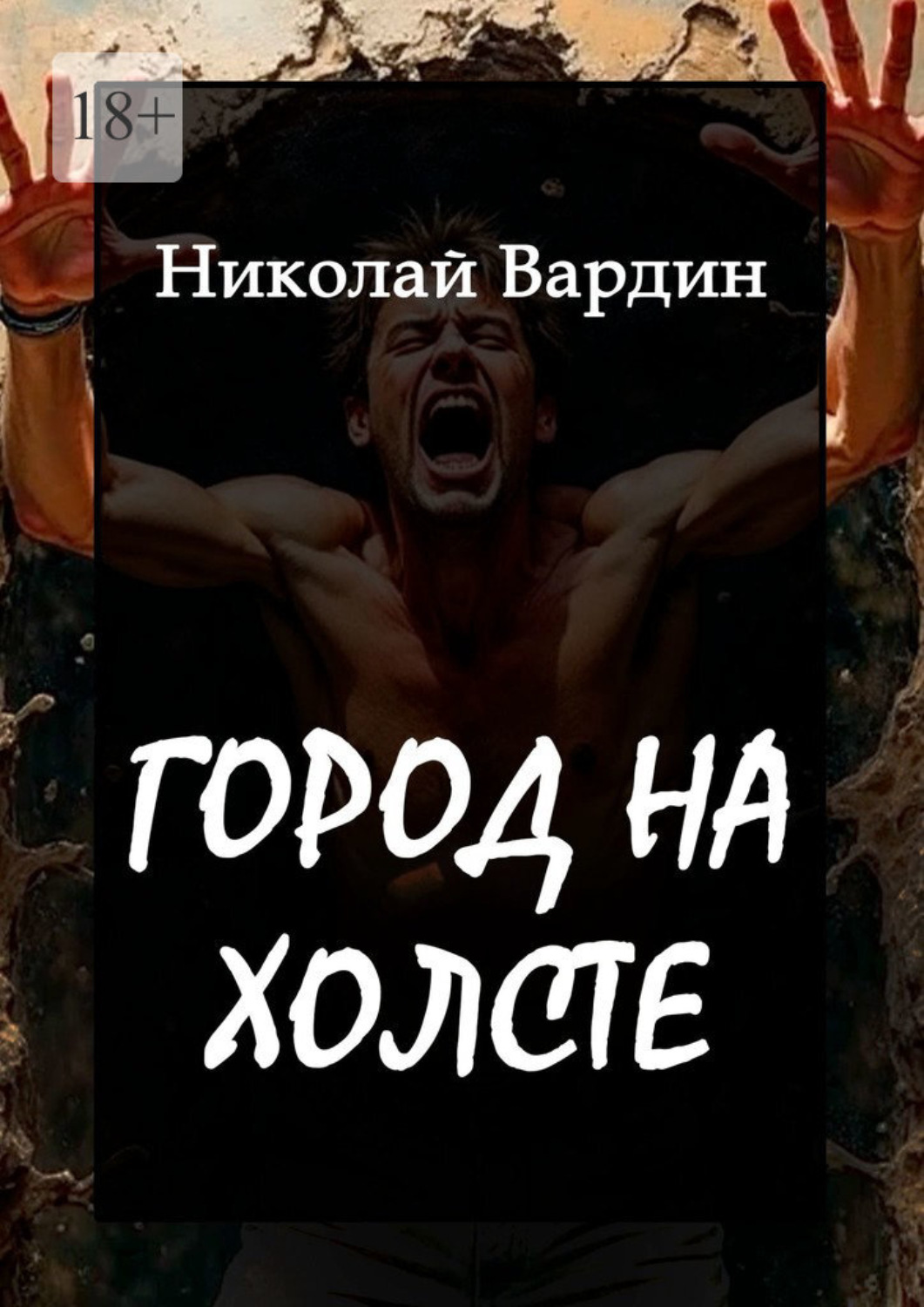 Обложка книги «Город на холсте»