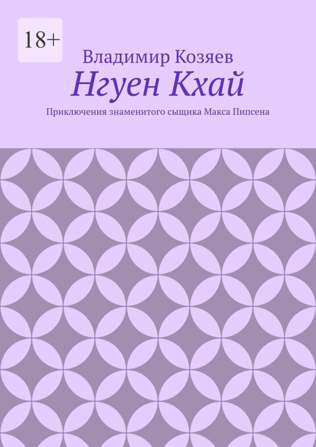 Обложка книги «Нгуен Кхай. Приключения знаменитого сыщика Макса Пипсена»