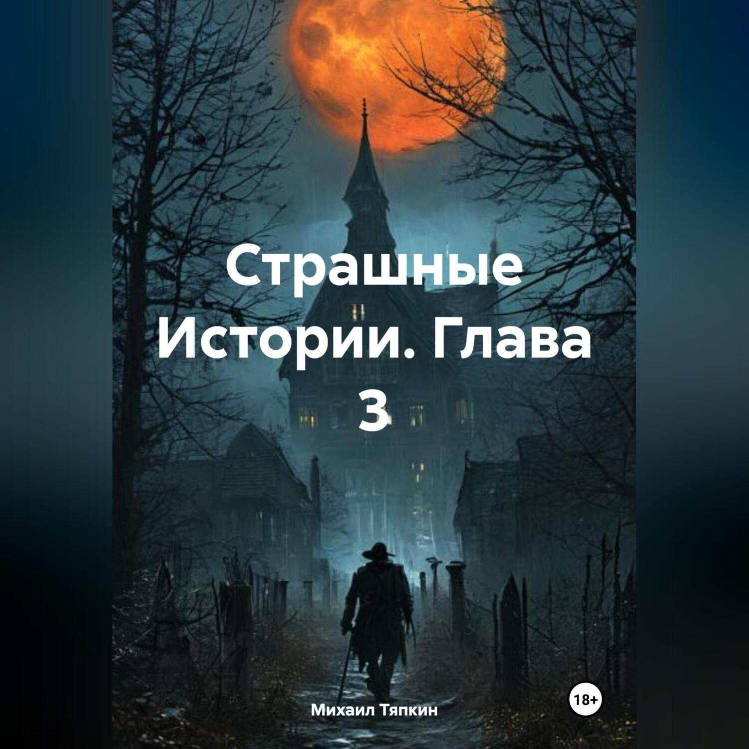 Обложка книги «Страшные Истории. Глава 3»
