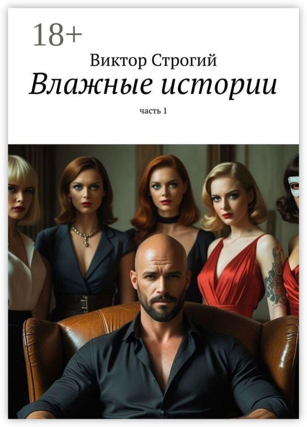 Обложка книги «Влажные истории. Часть 1»