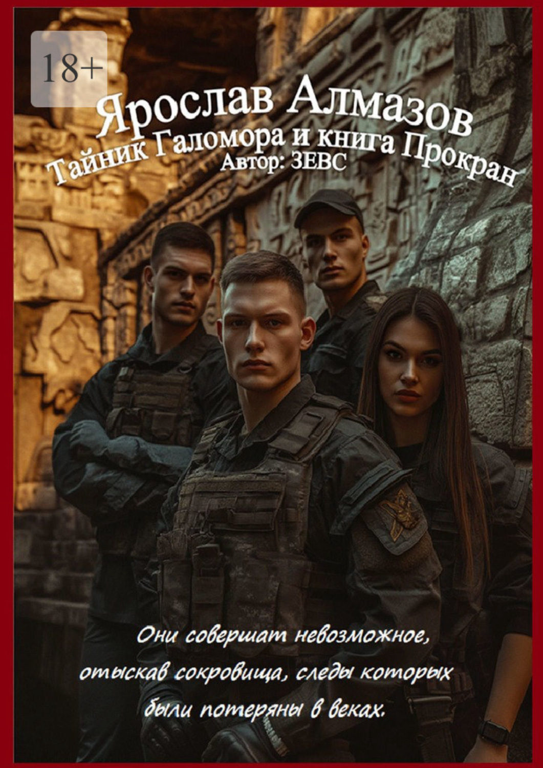 Обложка книги «Ярослав Алмазов. Тайник Галомора и книга Прокран. Первая книга из серии. Ярослав Алмазов»