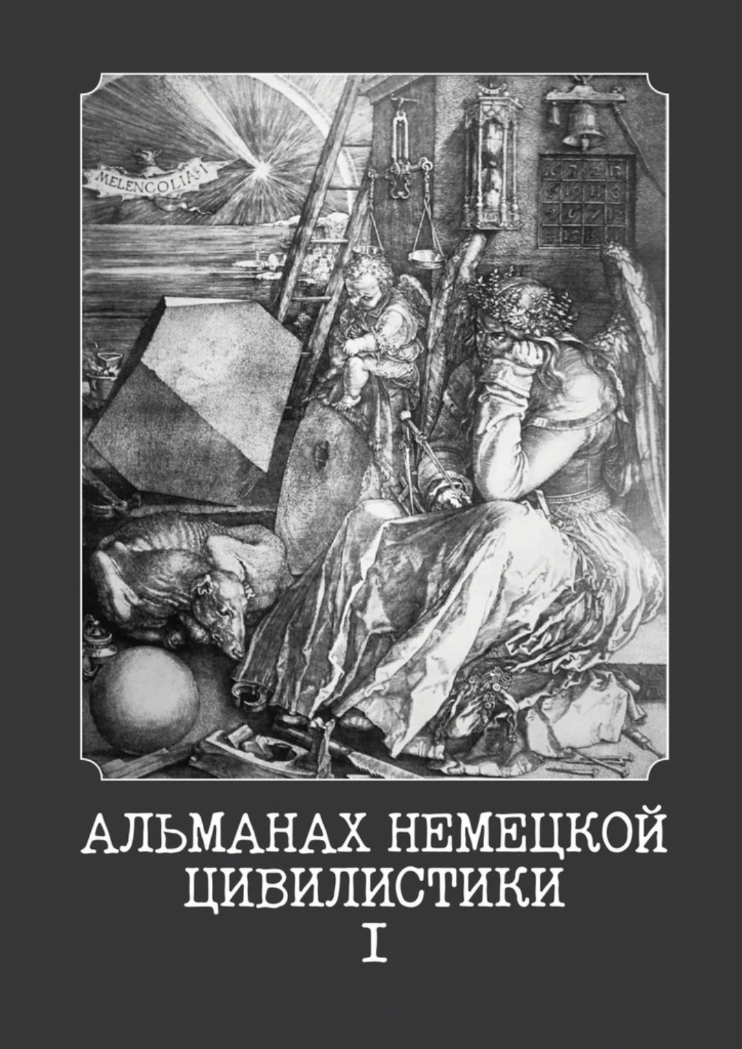 Обложка книги «Альманах немецкой цивилистики – I»