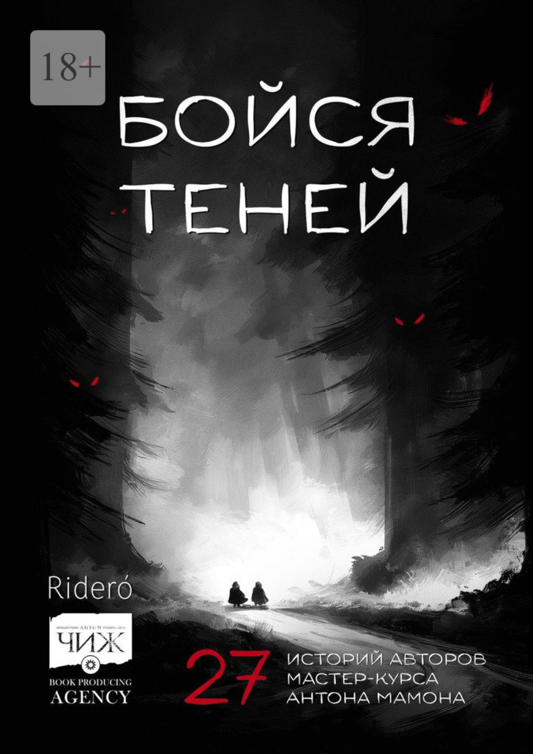 Обложка книги «Бойся теней. 27 историй авторов мастер-курса Антона Мамона»