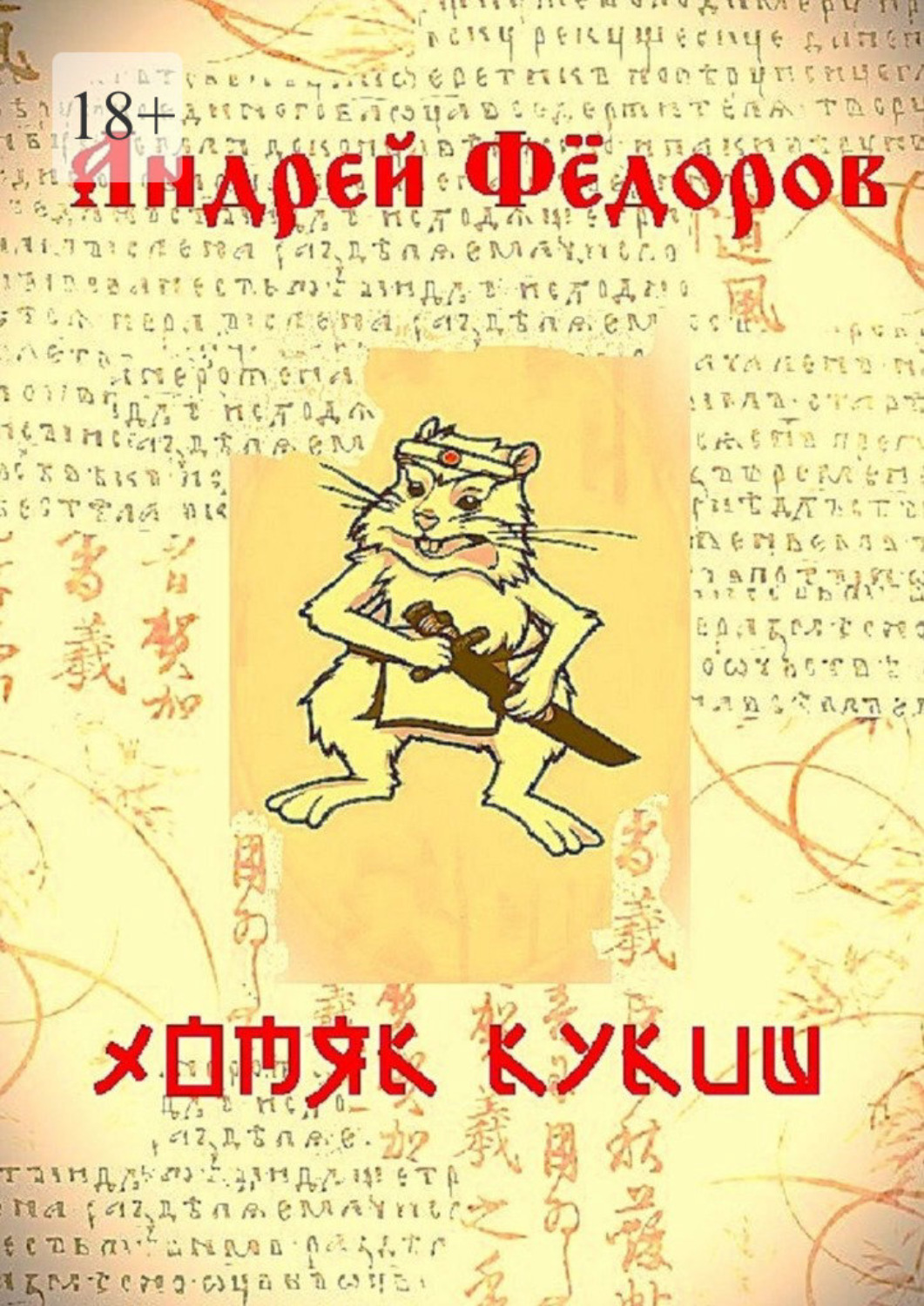 Обложка книги «Хомяк Кукиш. Истории с продолжением»