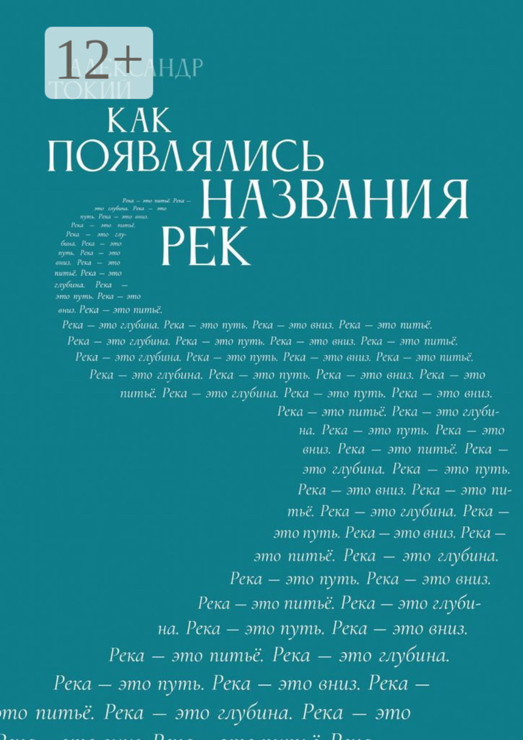 Обложка книги «Как появлялись названия рек»
