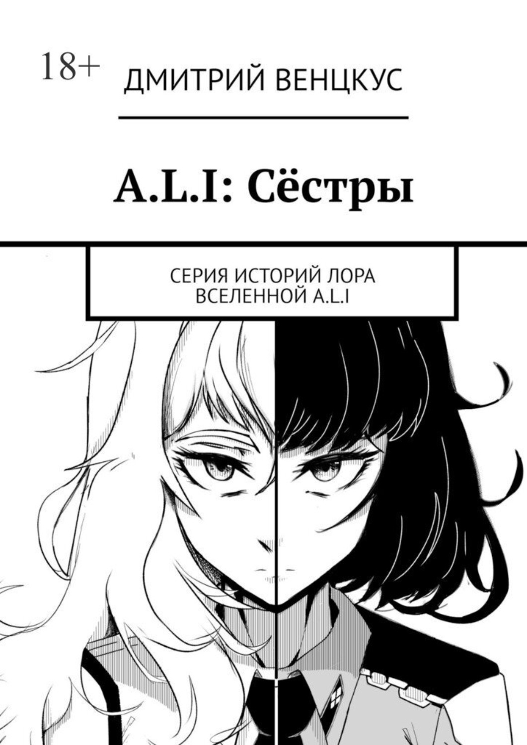 Обложка книги «A.L.I: Сёстры. Серия историй лора вселенной A.L.I»
