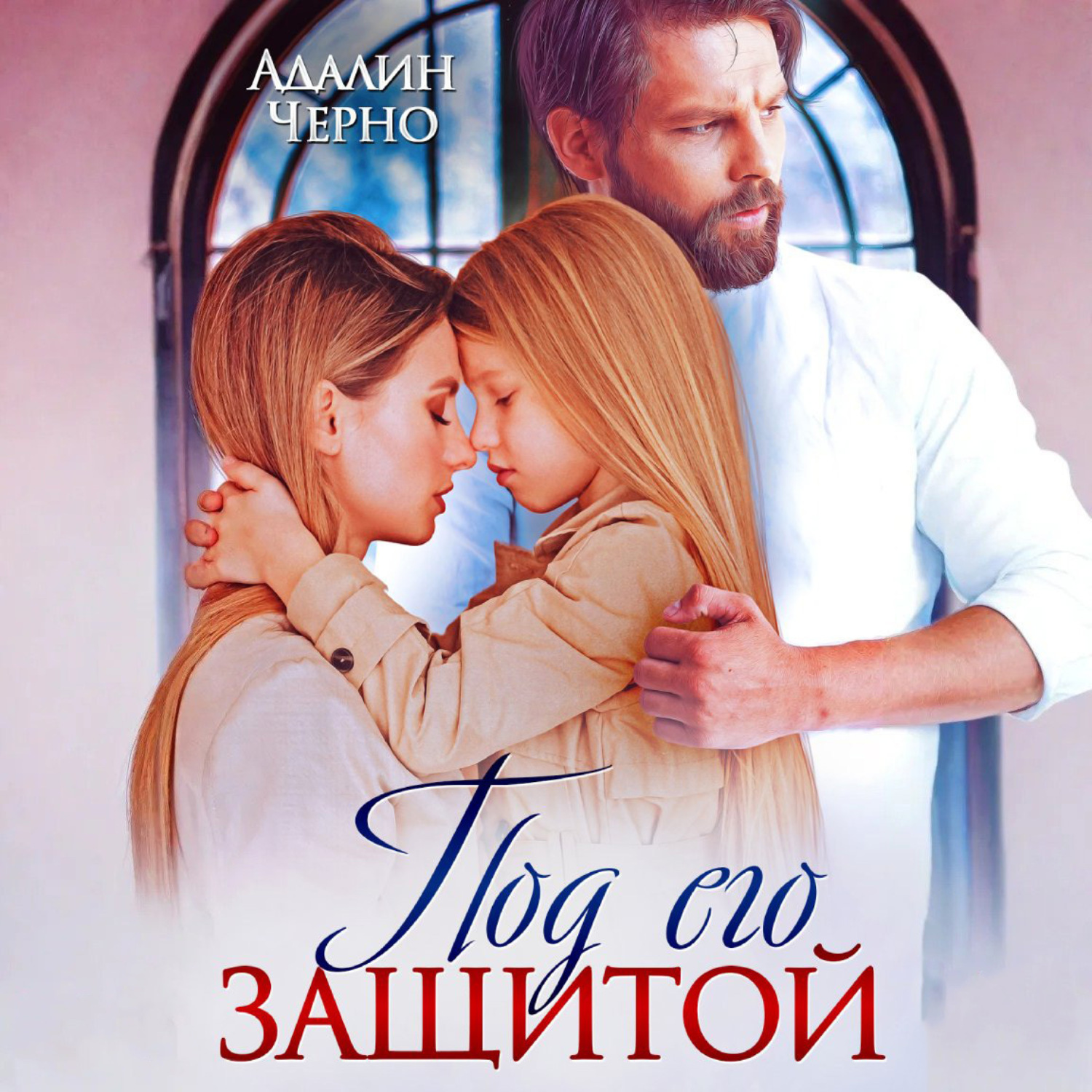 Обложка книги «Под его защитой»
