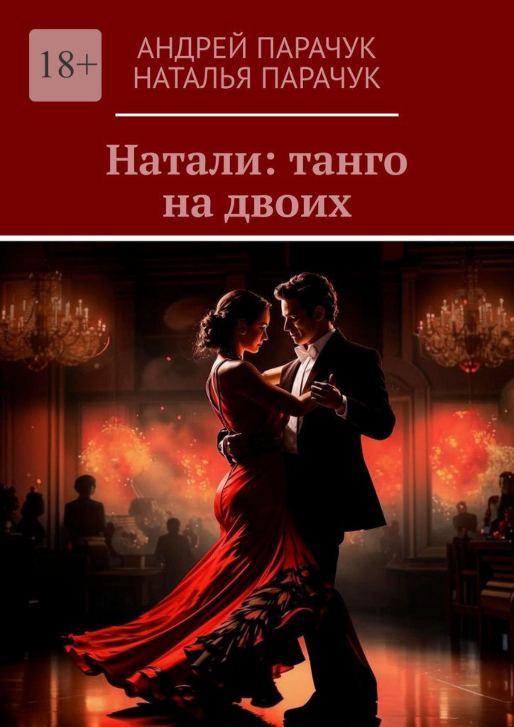 Обложка книги «Натали: танго на двоих»