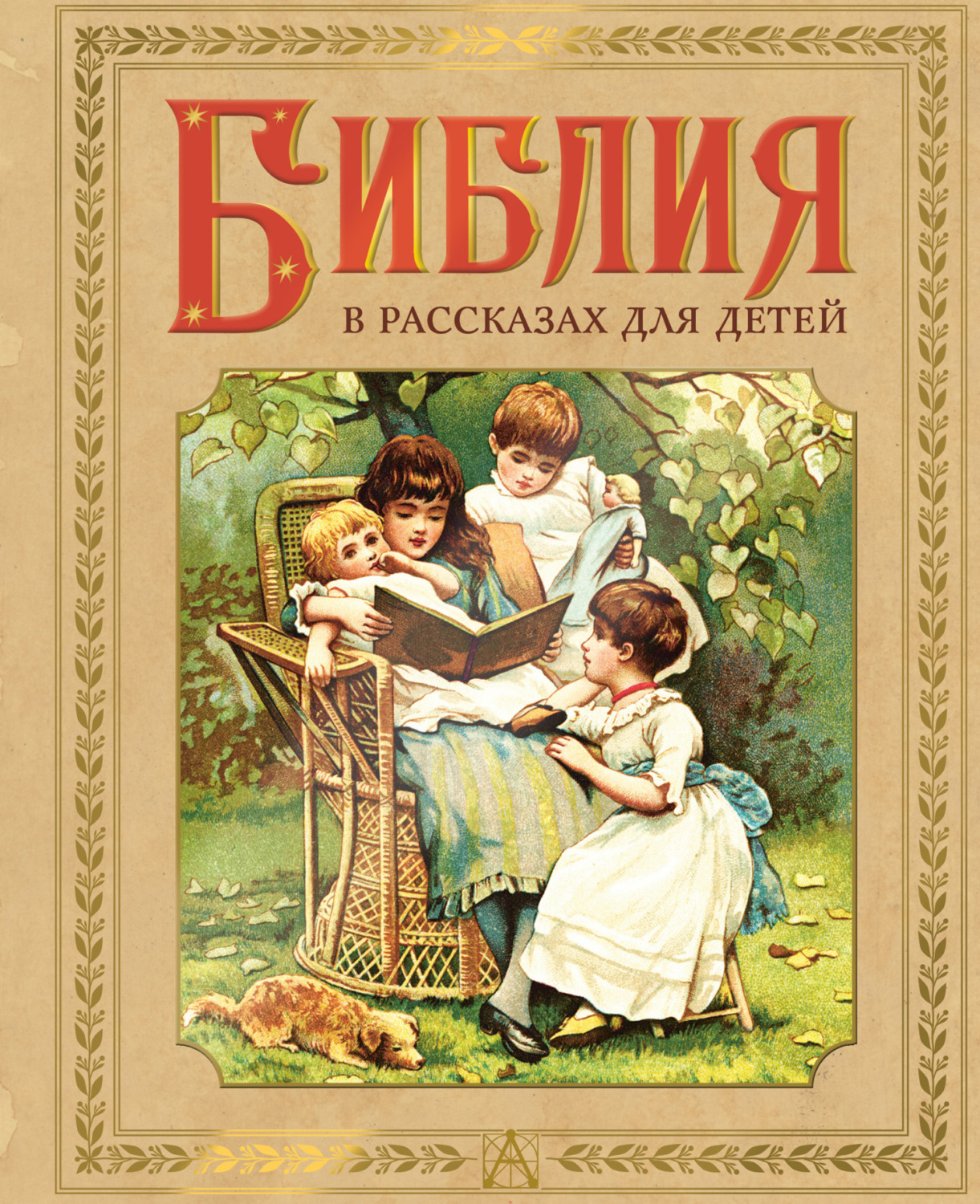 Обложка книги «Библия в рассказах для детей»