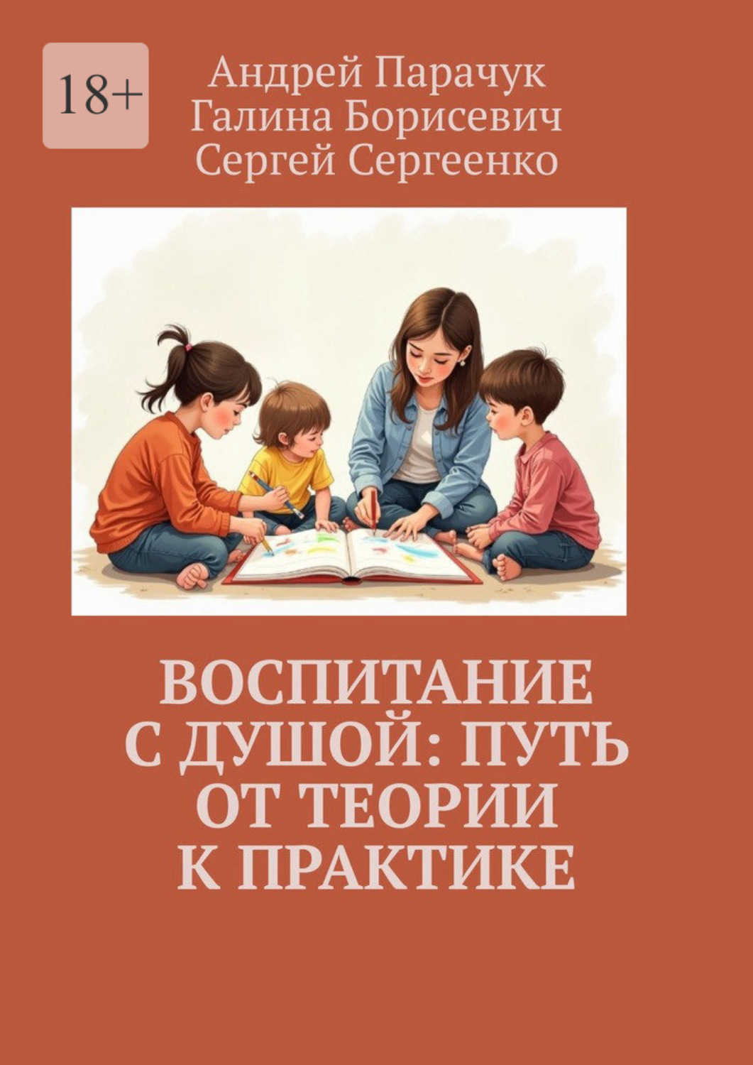Обложка книги «Воспитание с душой: путь от теории к практике»