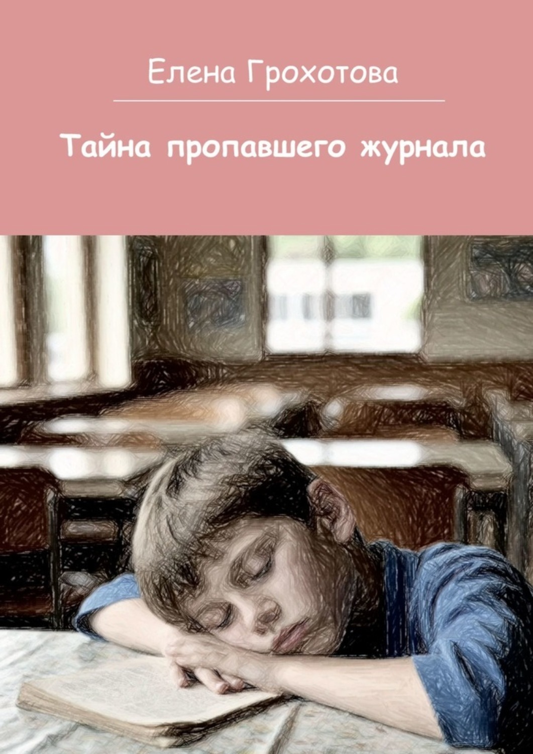 Обложка книги «Тайна пропавшего журнала»