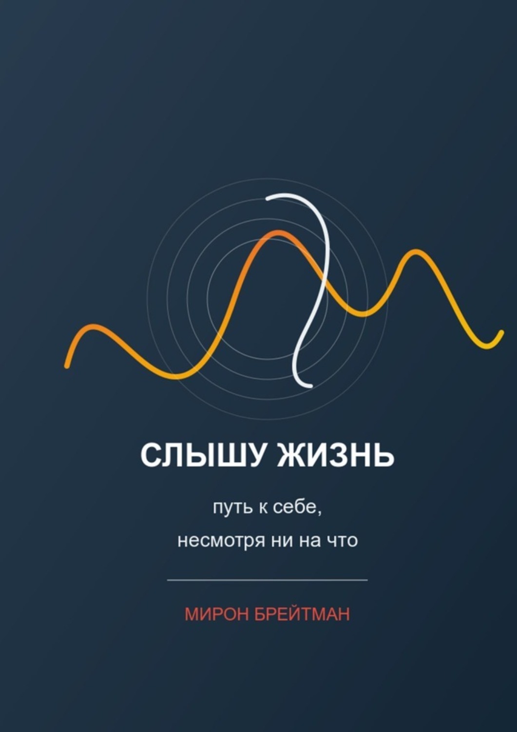 Обложка книги «Слышу жизнь: путь к себе, несмотря ни на что»