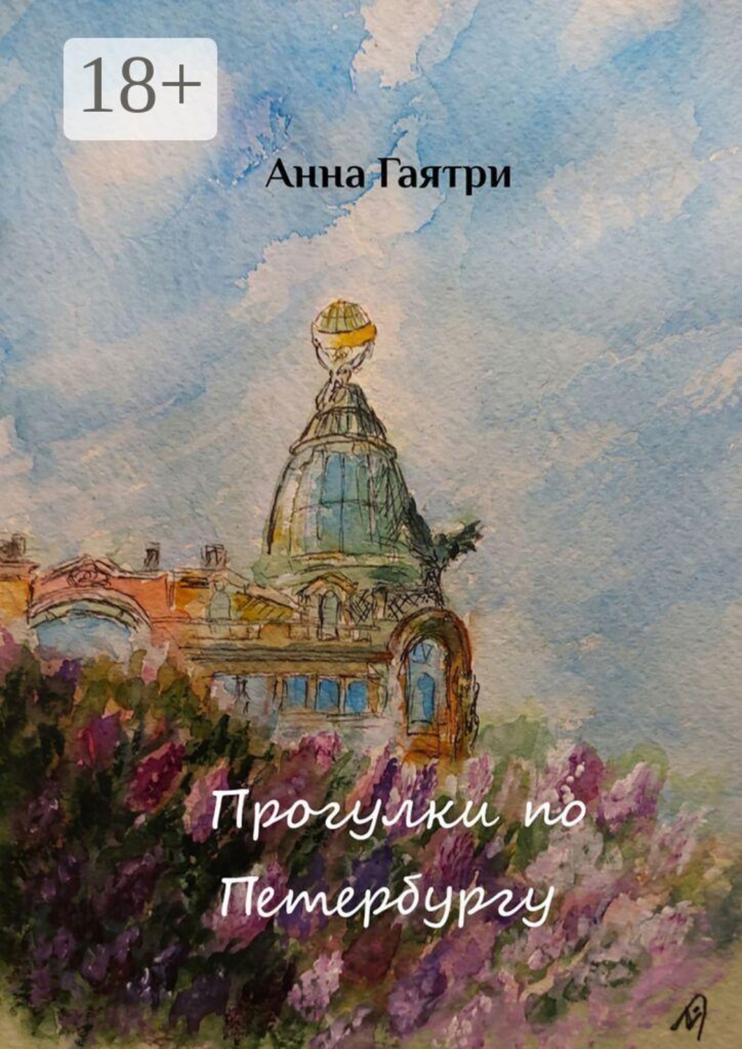 Обложка книги «Прогулки по Петербургу. Живопись и поэзия»