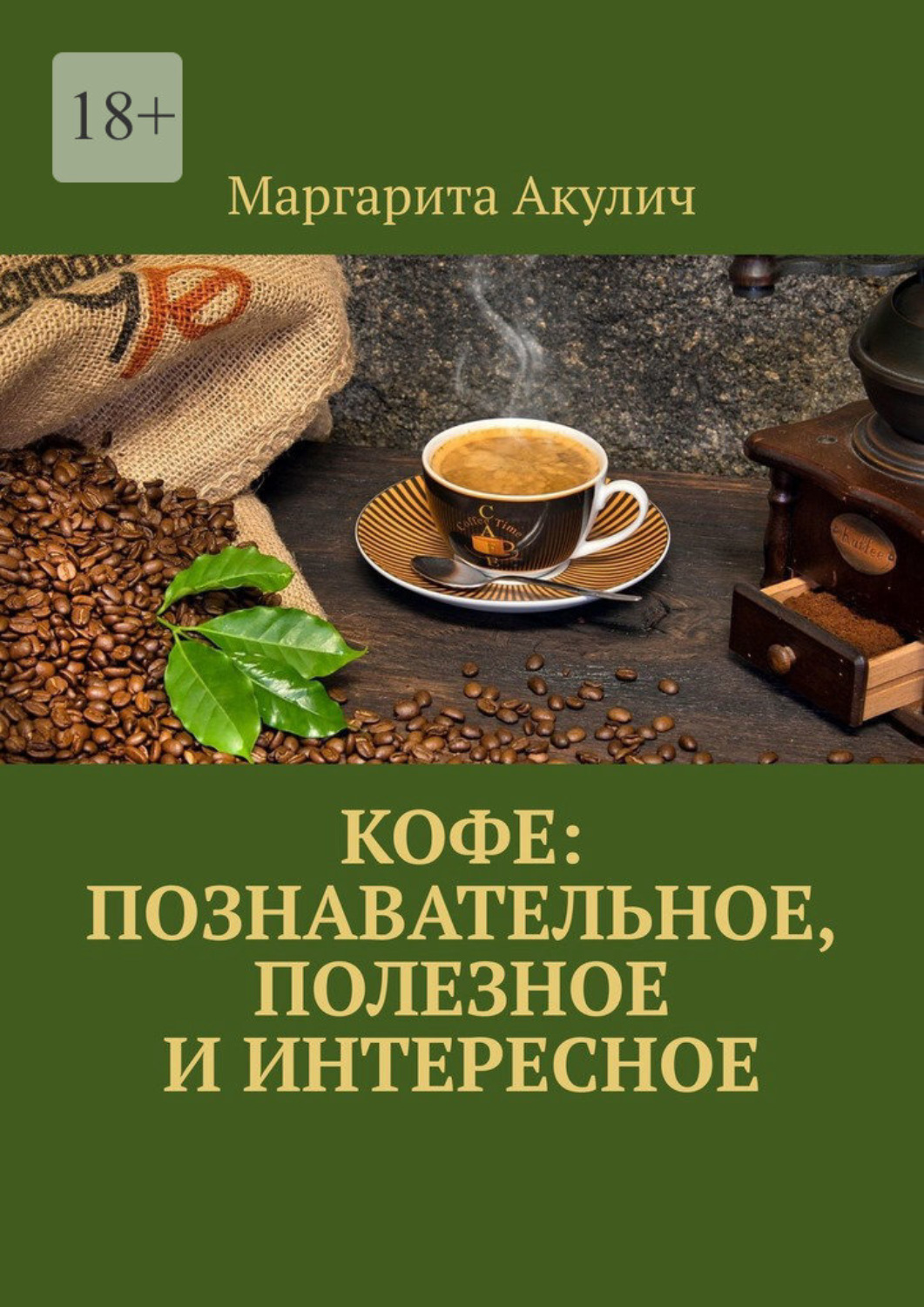 Обложка книги «Кофе: познавательное, полезное и интересное»