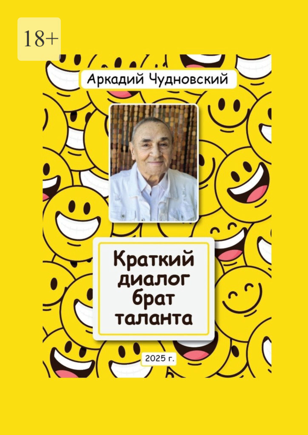 Обложка книги «Краткий диалог – брат таланта»