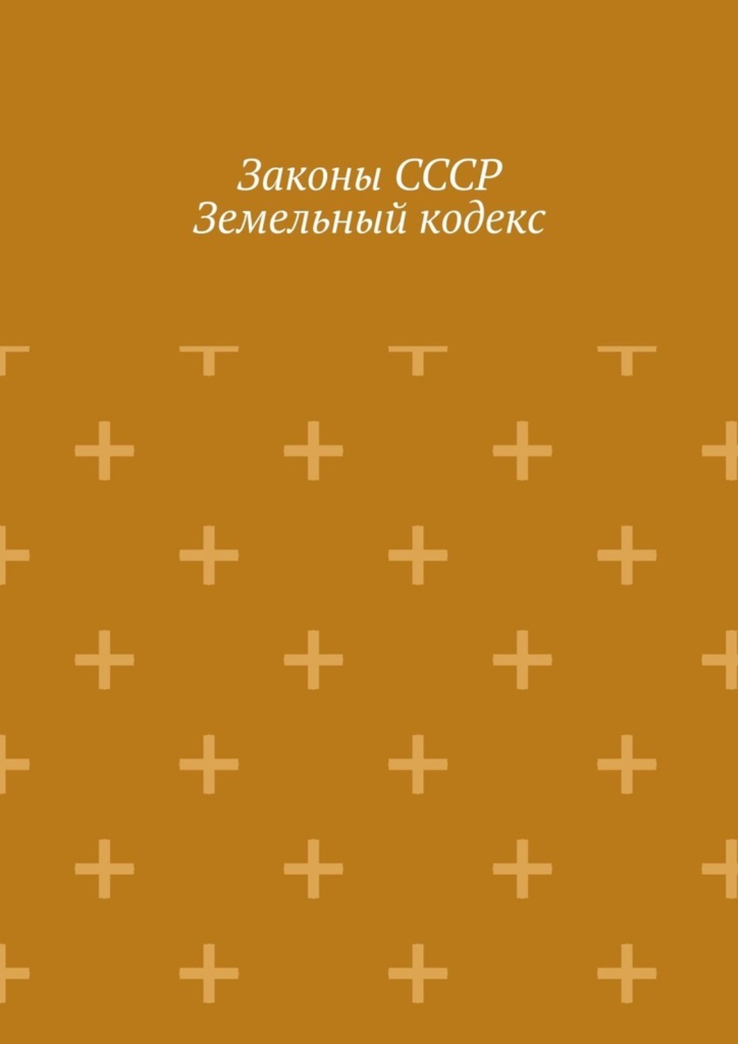 Обложка книги «Законы СССР. Земельный кодекс»