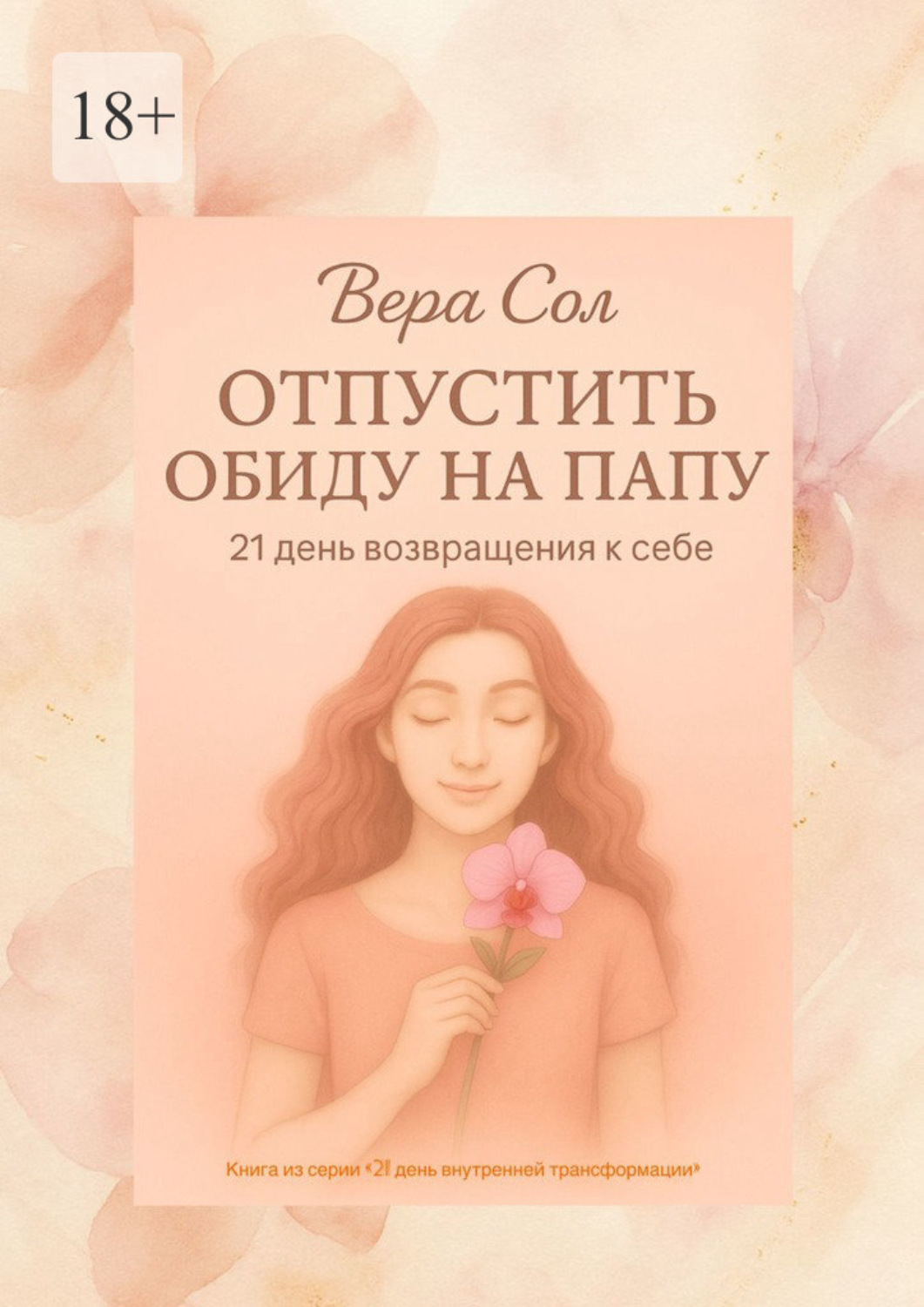 Обложка книги «Отпустить обиду на папу»
