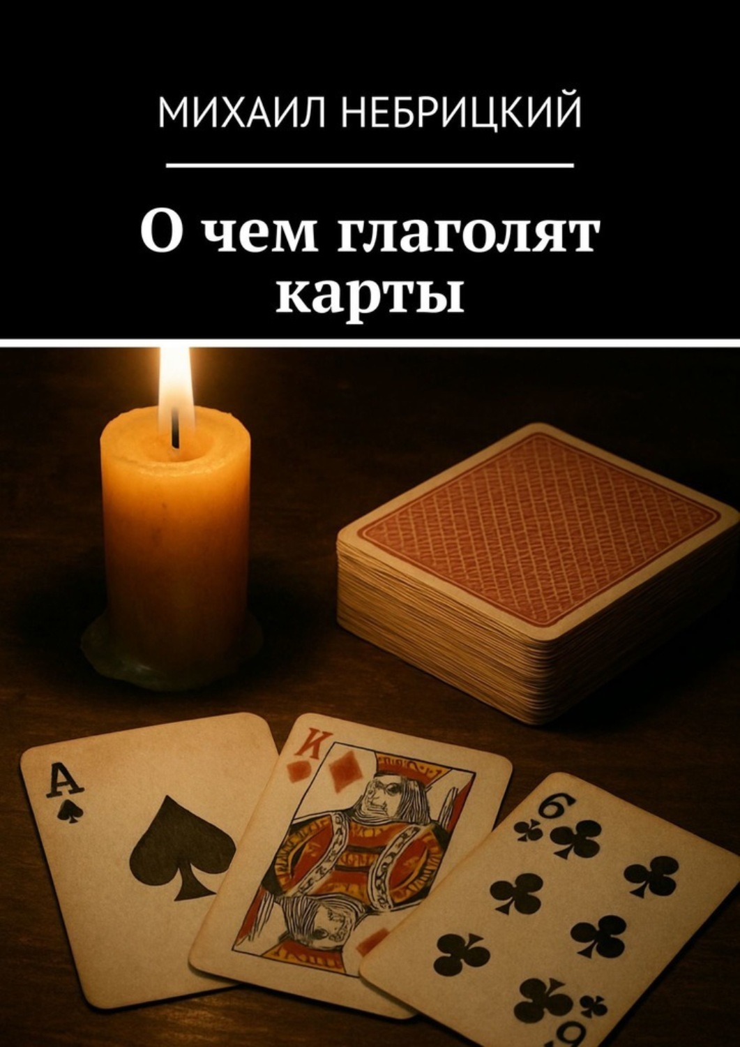 Обложка книги «О чем глаголят карты»