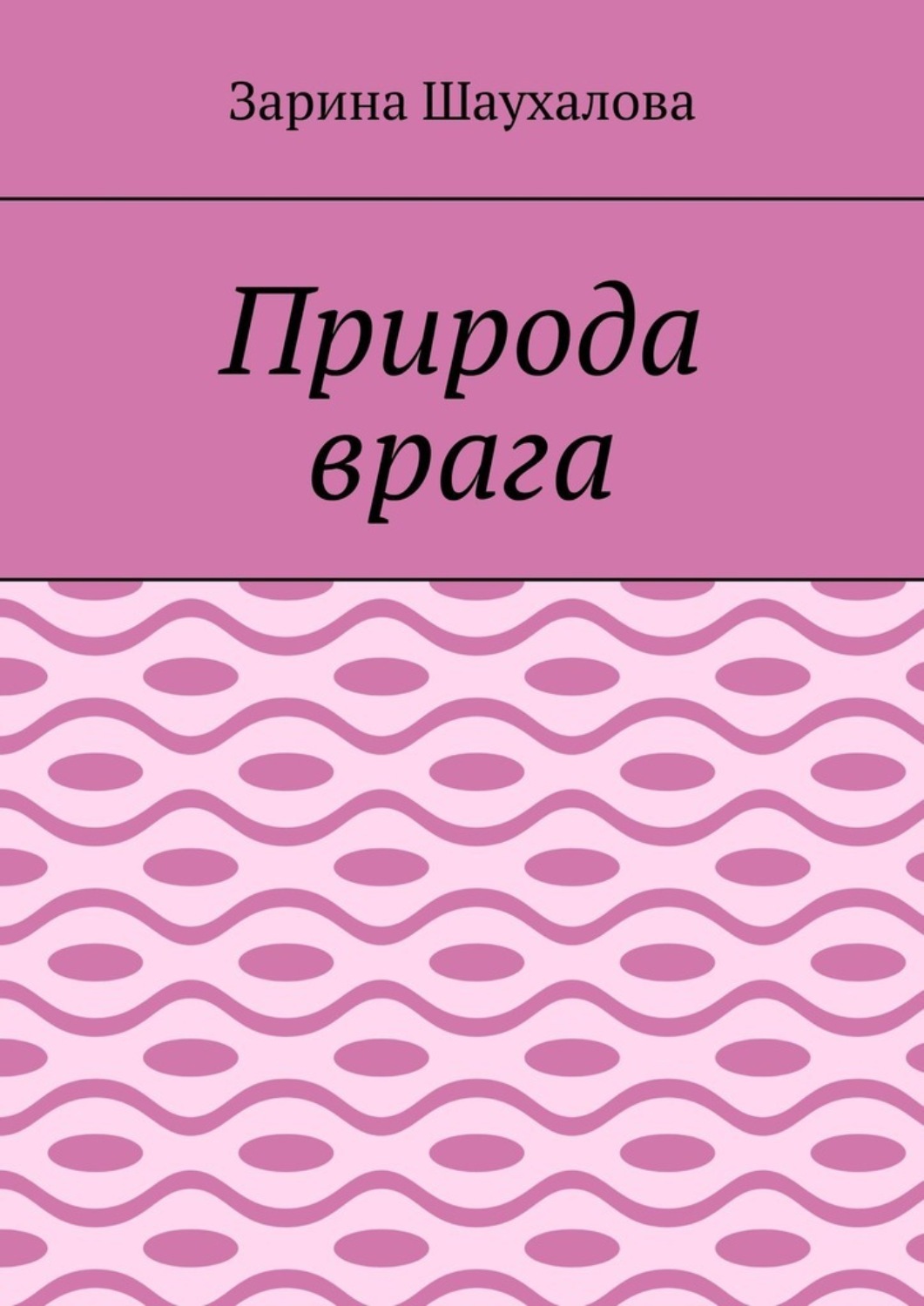 Обложка книги «Природа врага»