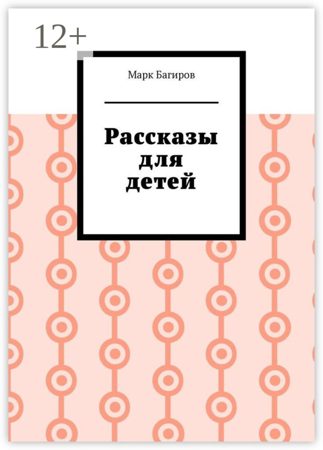Обложка книги «Рассказы для детей»