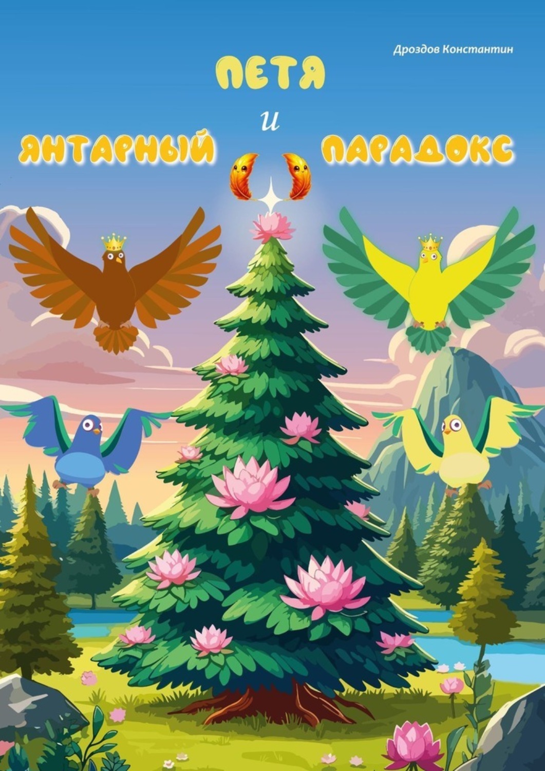 Обложка книги «Петя и Янтарный парадокс»