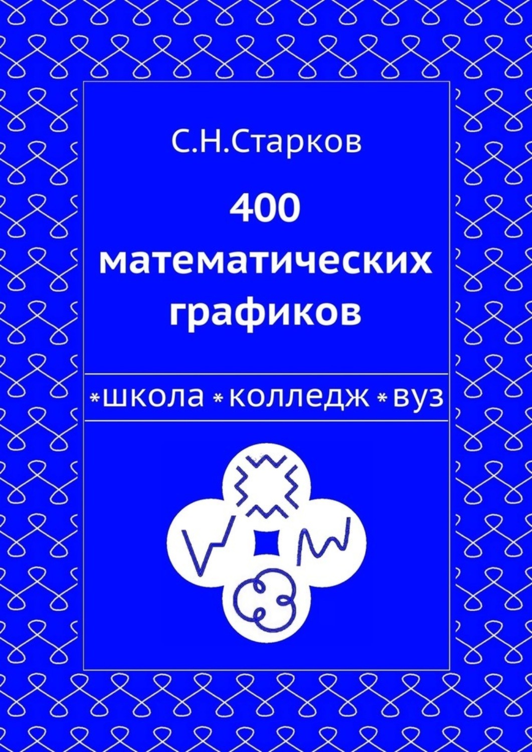 Обложка книги «400 математических графиков. Школа, колледж, вуз»