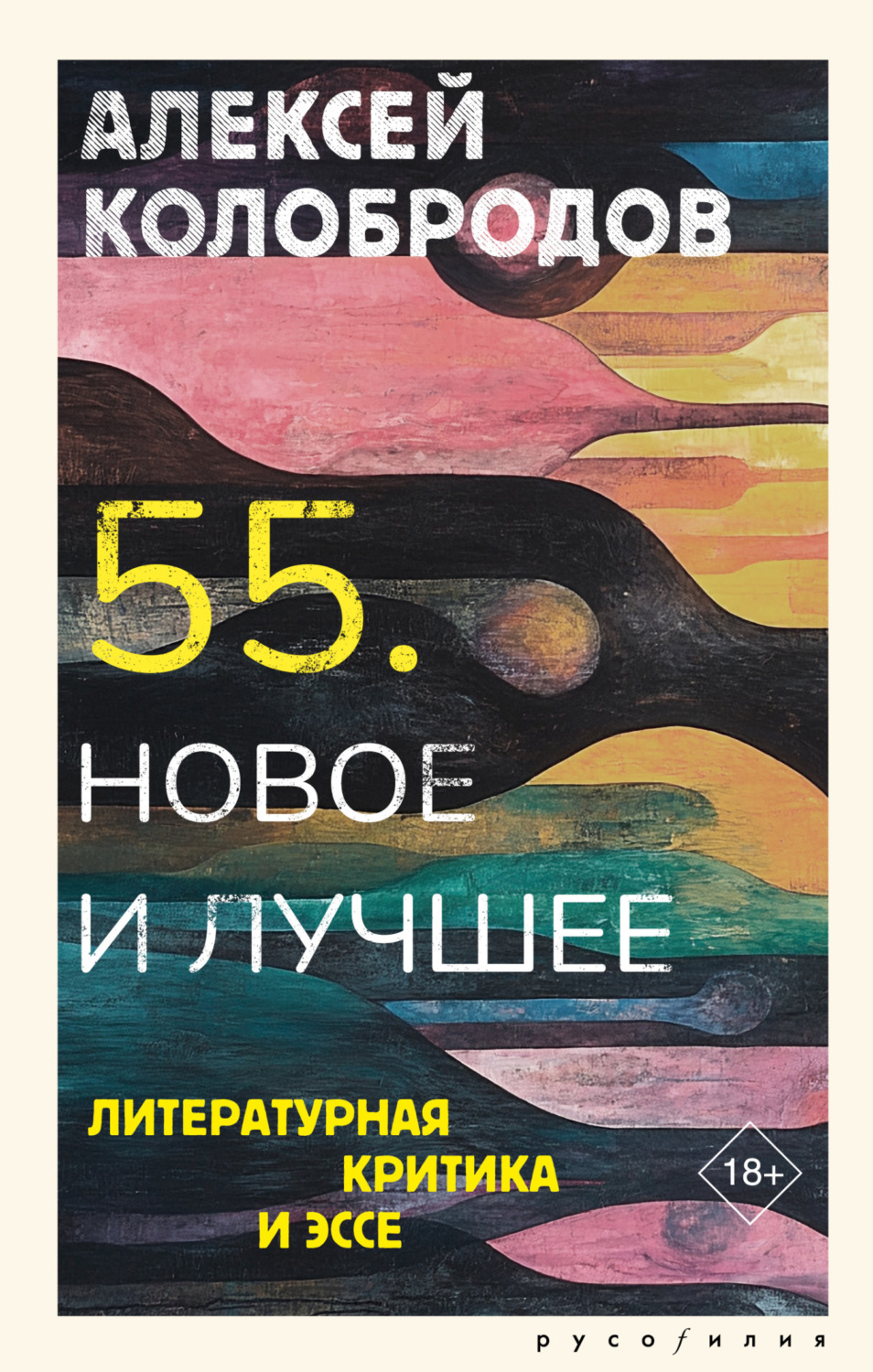 Обложка книги «55. Новое и лучшее. Литературная критика и эссе»