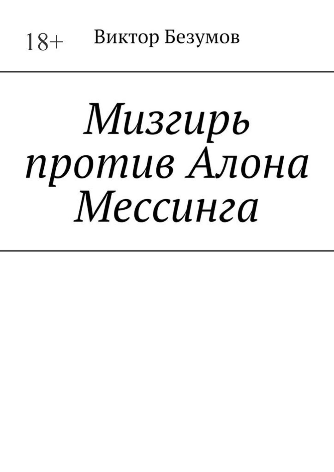 Обложка книги «Мизгирь против Алона Мессинга»