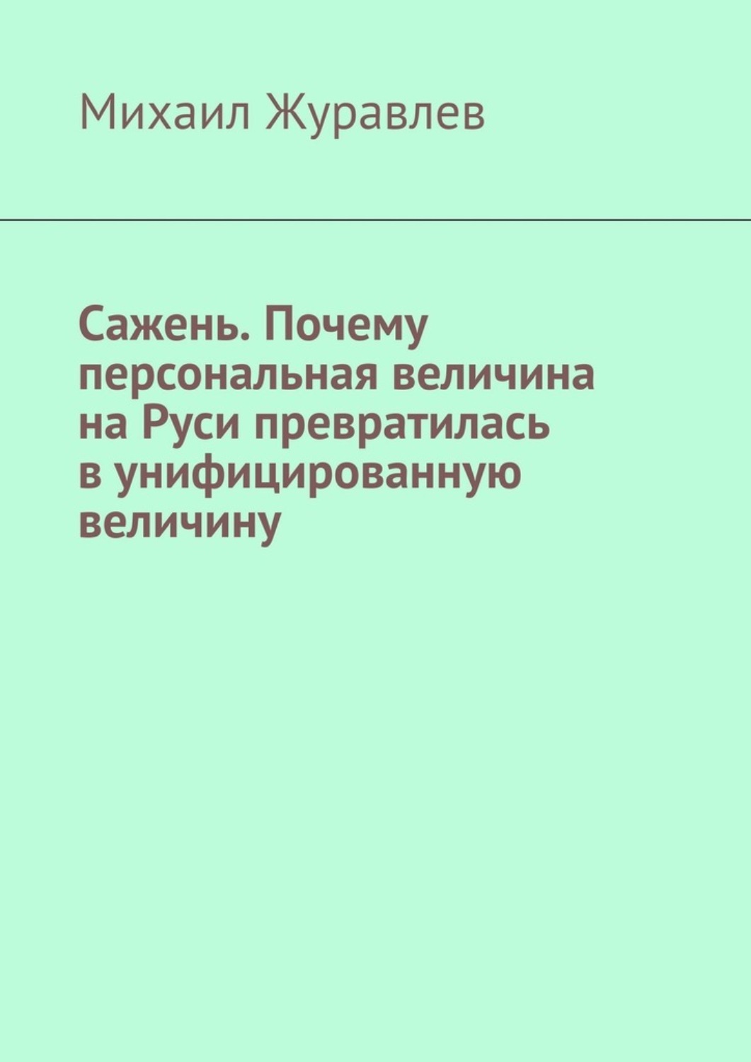 Обложка книги «Сажень. Почему персональная величина на Руси превратилась в унифицированную величину»