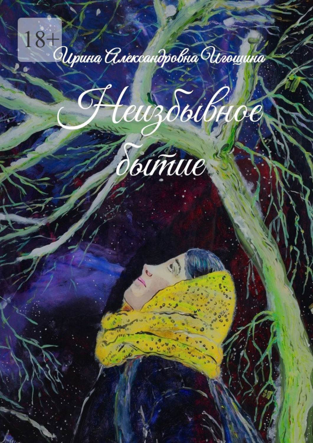 Обложка книги «Неизбывное бытие»