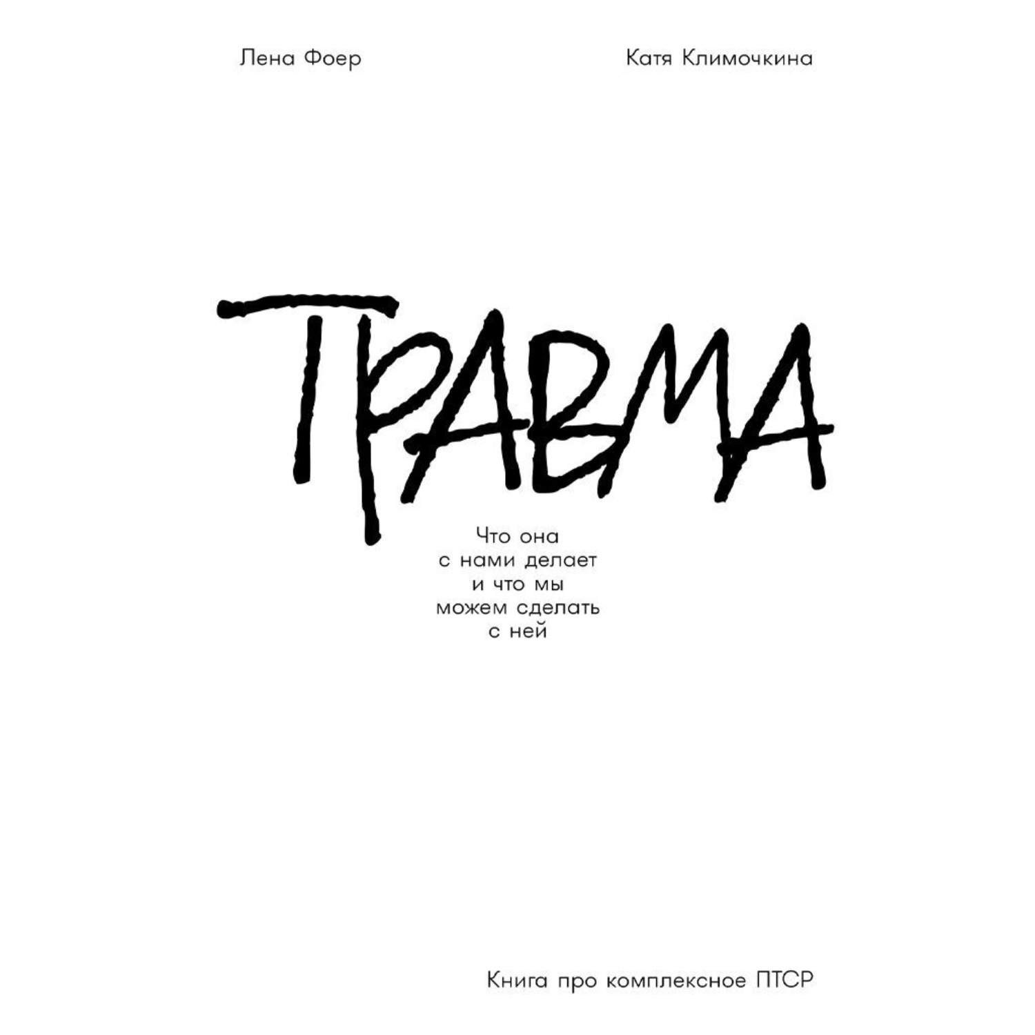 Обложка книги «Травма: Что она с нами делает и что мы можем сделать с ней. Книга про комплексное ПТСР»