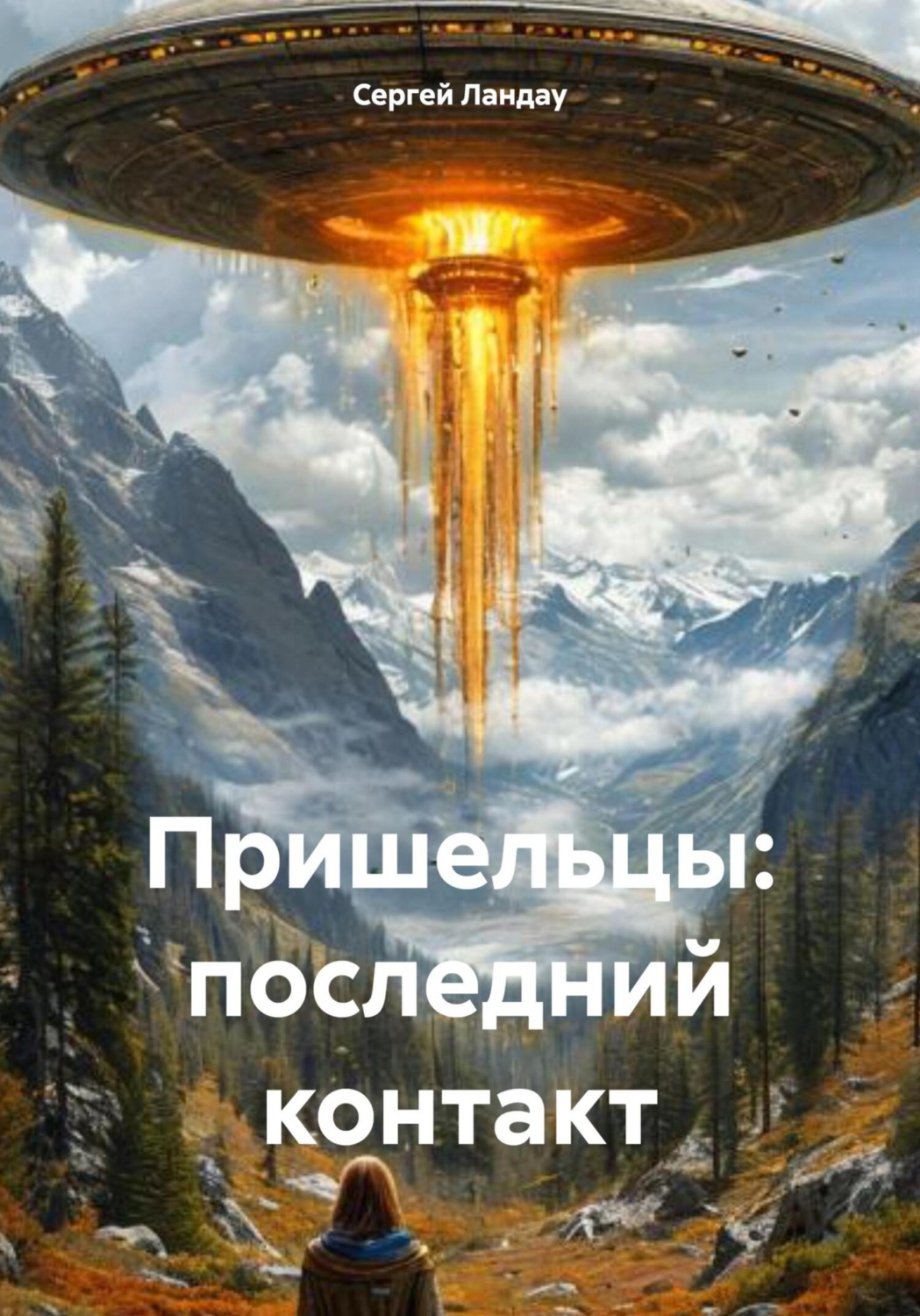 Обложка книги «Пришельцы: последний контакт»