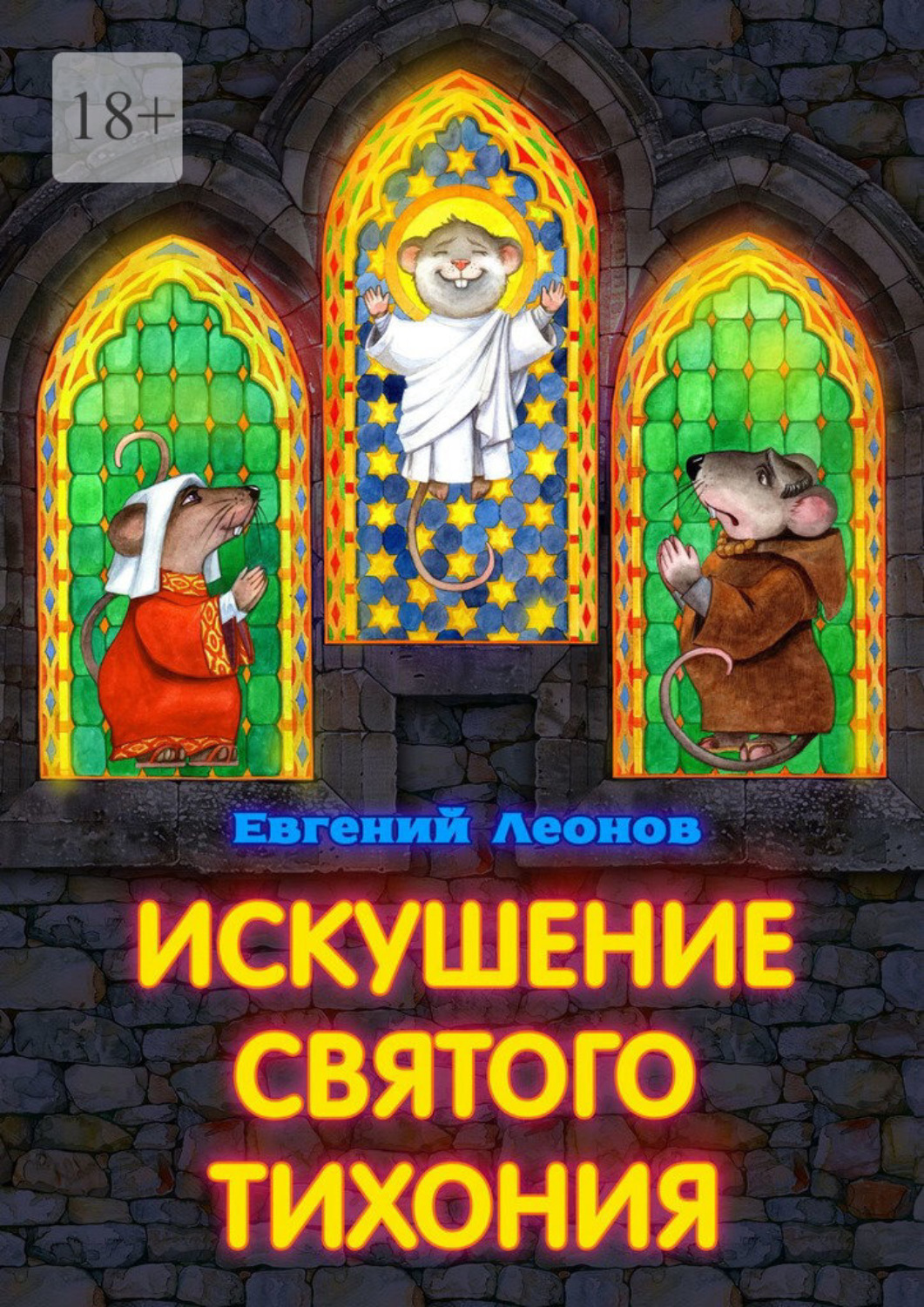 Обложка книги «Искушение святого Тихония»