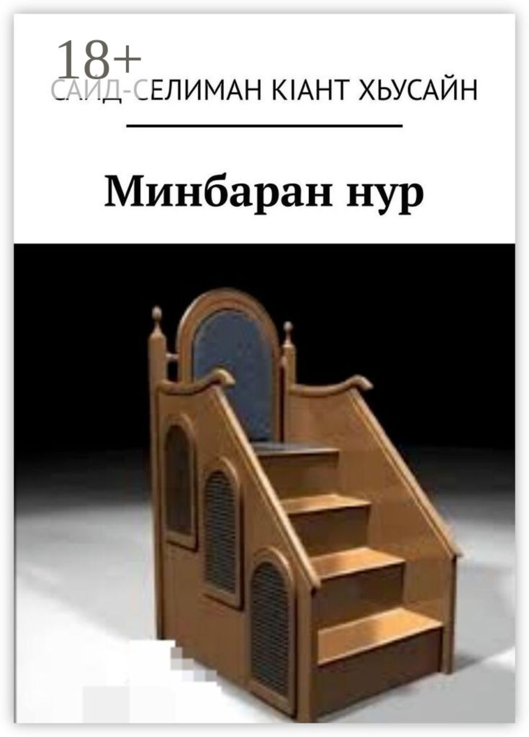 Обложка книги «Минбаран нур»