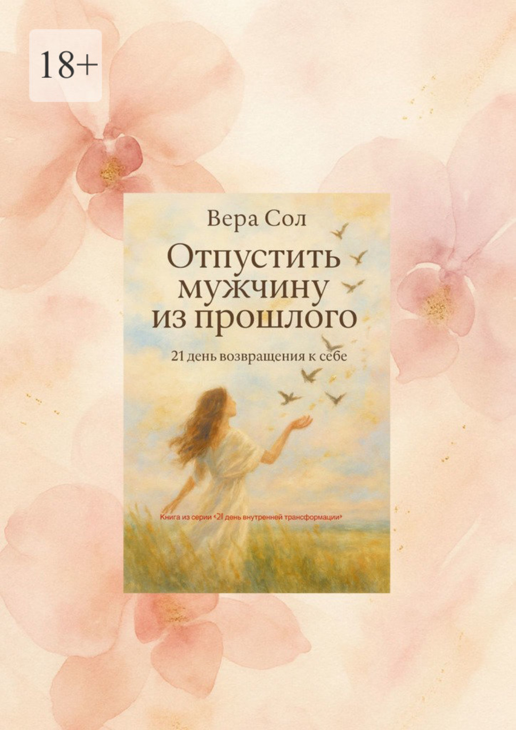 Обложка книги «Отпустить мужчину из прошлого. 21 день возвращения к себе»