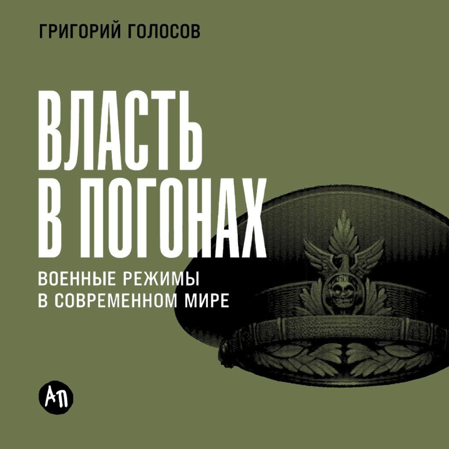 Обложка книги «Власть в погонах: Военные режимы в современном мире»