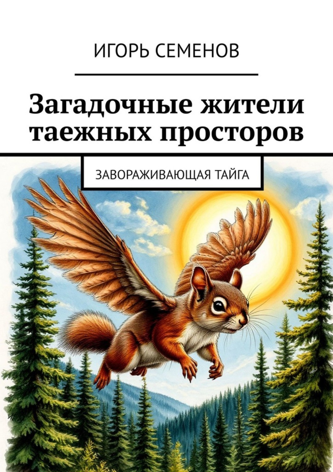 Обложка книги «Загадочные жители таежных просторов. Завораживающая тайга»