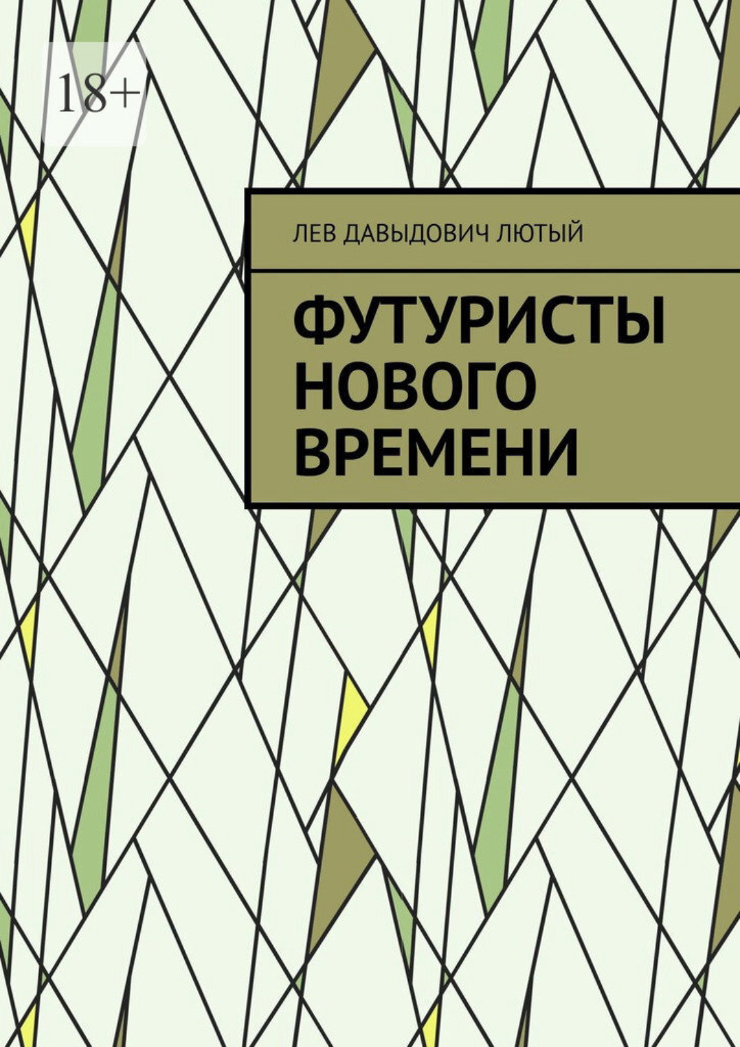 Обложка книги «Футуристы нового Времени»