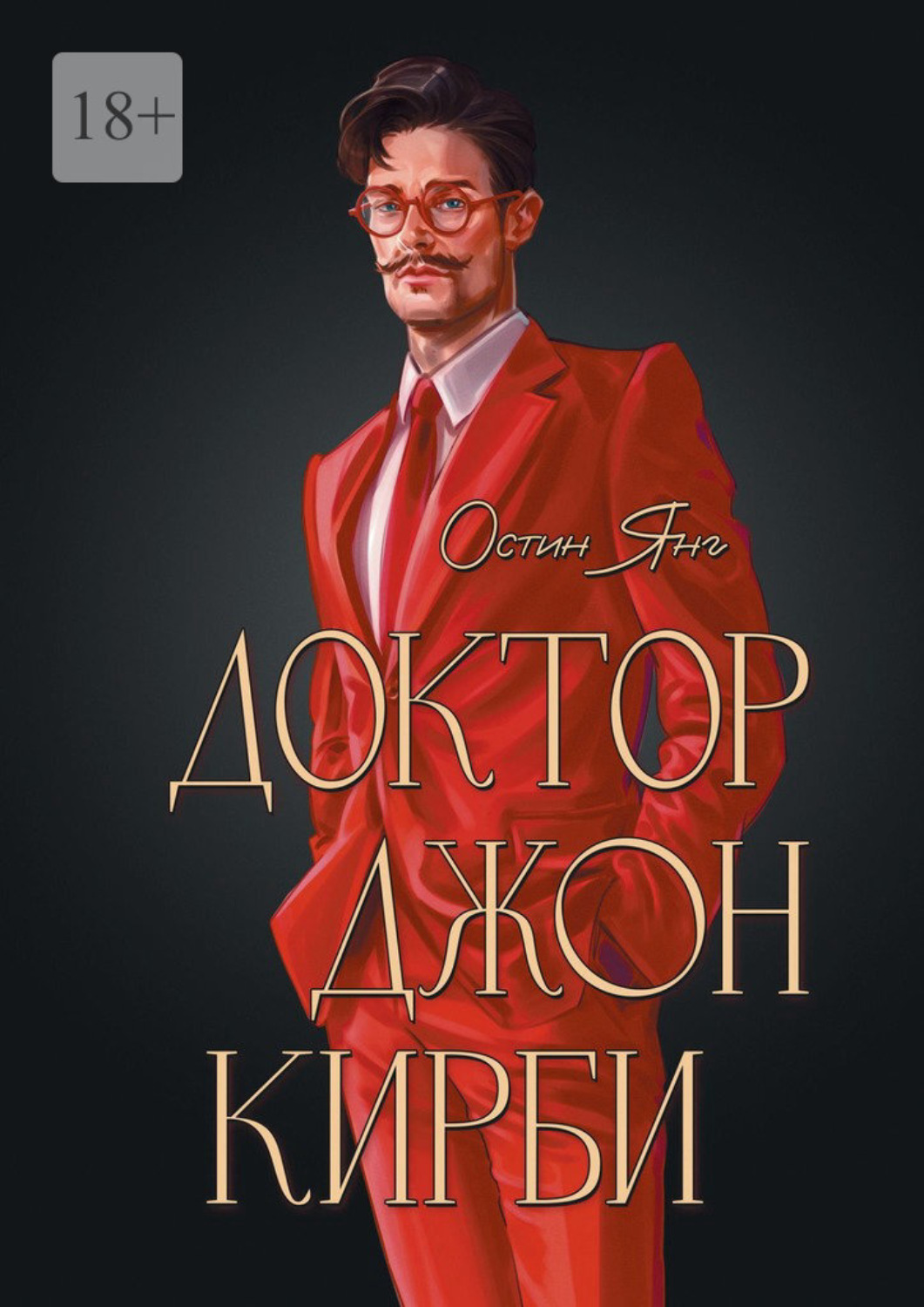 Обложка книги «Доктор Джон Кирби. Книга 2»