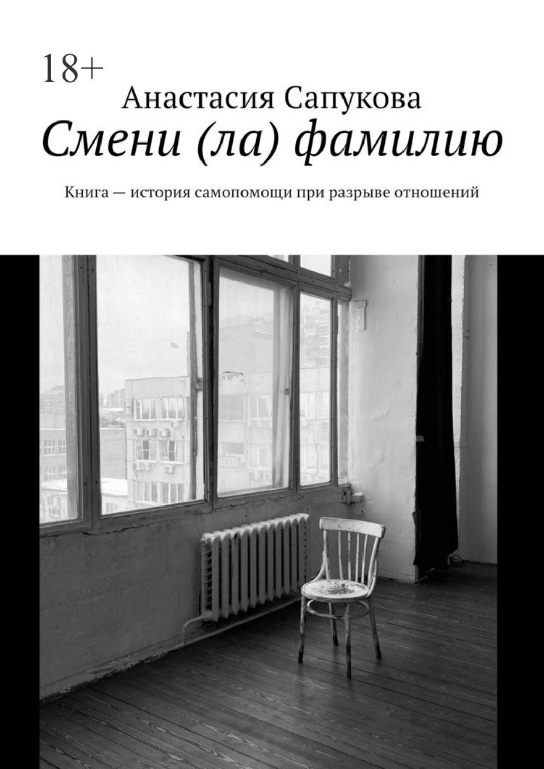 Обложка книги «Смени (ла) фамилию. Книга – история самопомощи при разрыве отношений»