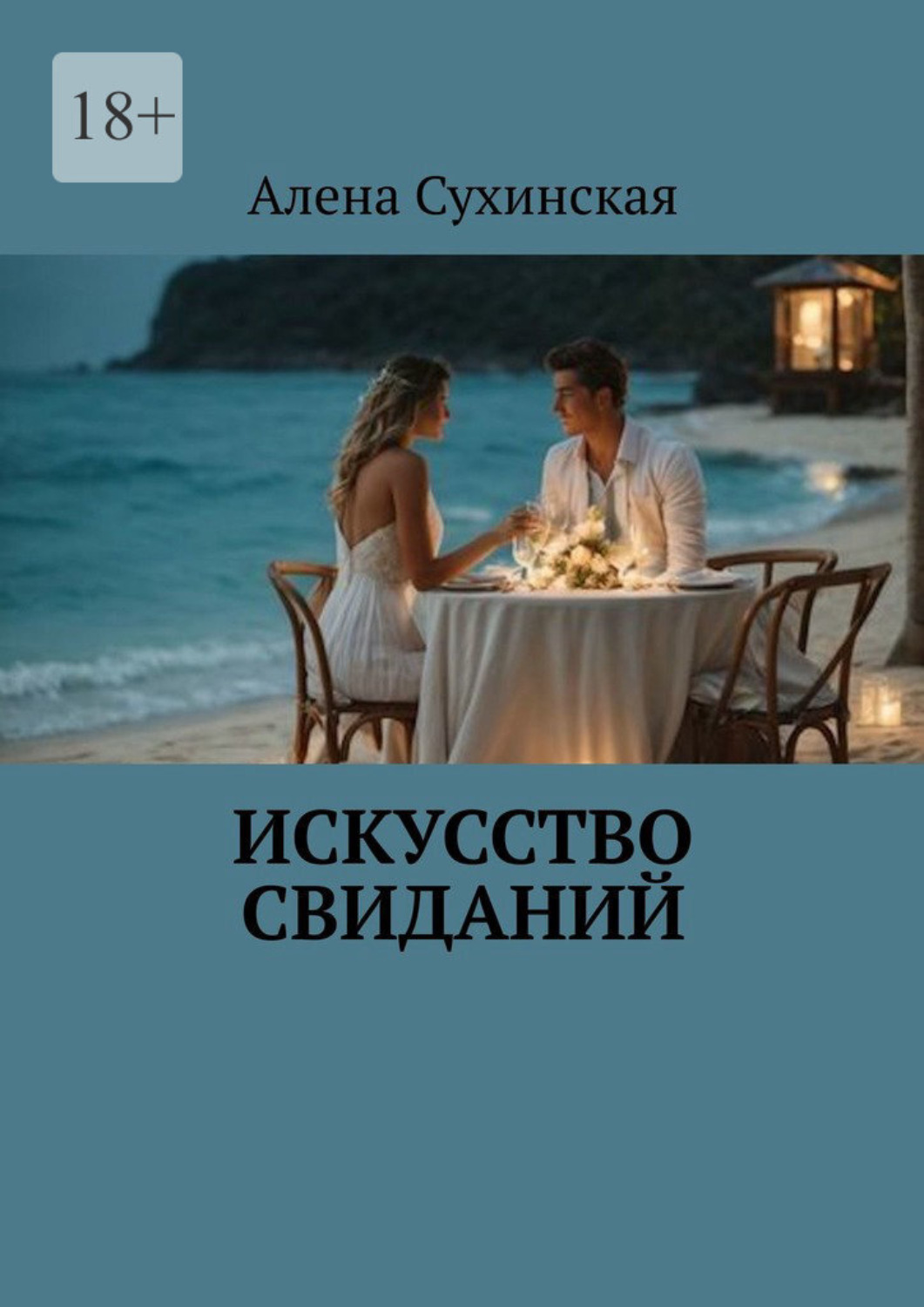 Обложка книги «Искусство свиданий»