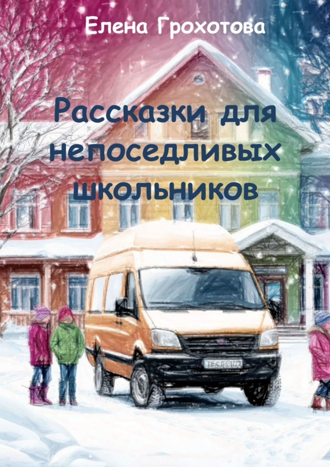 Обложка книги «Рассказки для непоседливых школьников»
