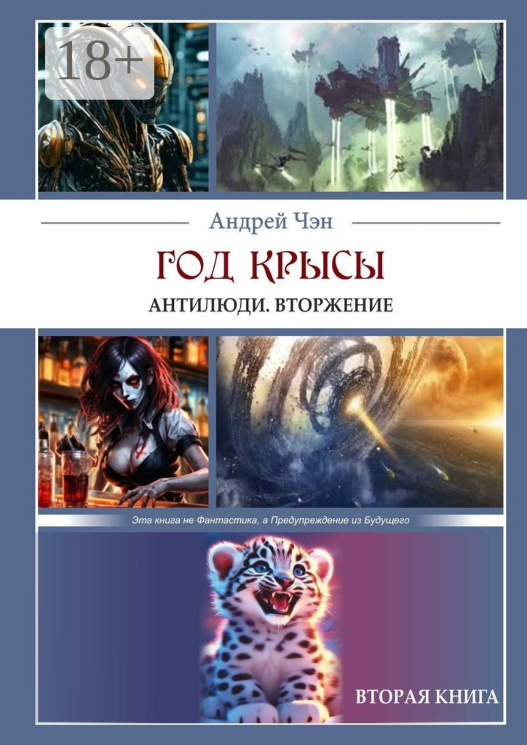 Обложка книги «Год крысы. Антилюди. Вторжение. Вторая книга»